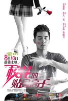 《校花的贴身高手》免费流畅播放HD中字无删减版
