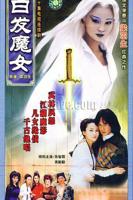 《白发魔女》蒋勤勤版免费在线观看HD中字
