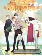 《甜蜜的罚罪》类似动漫免费观看全集超高清无删减版