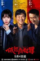 《低智商犯罪》电视剧全剧集免费国语中字全高清