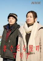 《抹大拉屋的马利亚》免费电视剧HD中字完整版在线观看