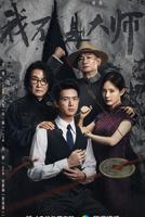 《我不是大师》第一集免费原版蓝光