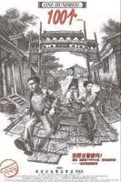 高分推荐《100个》手机在线最终季