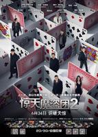 电影《惊天魔盗团2》HD中字版在线观看-耐看点播