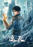 《遮天》完整版免费手机观看