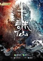 《诛仙》第四季在线观看免费双语字幕全高清