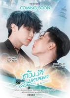 《海洋之恋》在线观看免费高清完整泰剧第02集