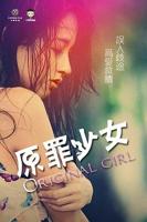 《原罪少女》电影