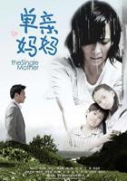 《单亲妈妈韩剧全部》免费流畅播放