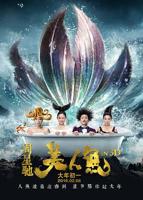 美人鱼免费观看在线播放高清