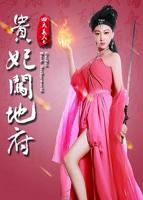 《四大美人之贵妃闯地府》电影免费完整版4K蓝光
