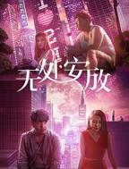 《无处安放》正片免费无删减版在线收看
