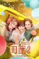 《闺蜜2》电影在线观看免费无删减版