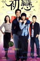 《初恋》免费电视剧1080P高清完整版在线观看