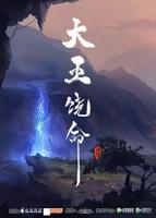 《大王饶命》第三季动漫免费手机观看4K高清原版