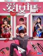 韩剧《爱上女主播》免费在线观看全高清完整版