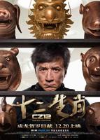 《十二生肖》免费普通话中字原版