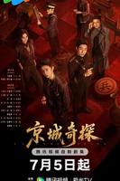 《京城奇探》免费流畅播放HD中字加长版