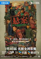 《悬案》电视剧免费在线观看超清