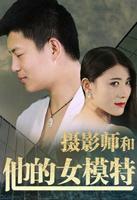 《摄影师和他的女模特》HD中字完整版_高清视频免费在线观看