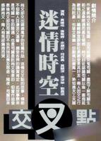 《迷情时空交叉点》电影免费手机观看4K蓝光正片