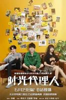 《时光代理人》电影免费在线播放高清未删减版