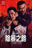 《除暴之路》电影免费在线播放高清完结版