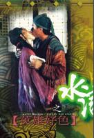 《杨敏思版本水浒传》 电视连续剧 手机在线