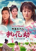 《聊斋志异之桃花劫》电影免费在线观看蓝光特别版