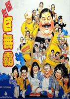《叶子楣《开心巨无霸》电影》免费在线未删减