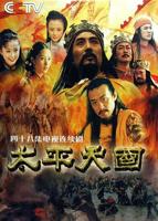 《《太平天国》野史》台湾免费双语字幕完整版