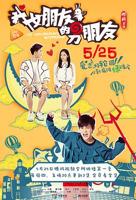 《我女朋友的男朋友第一部》全集在线观看高清完整版