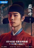 《藏海传》全集在线观看
