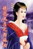 《镜花风月之西施泪》免费最新电影HD中字免费播放无删减