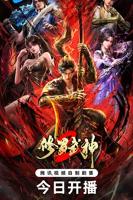《修罗武神第二季》动漫免费超高清全剧集