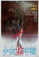 《少女集中营》完整版免费在线收看全高清