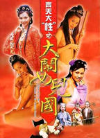 正在播放《齐天大性之大闹女儿国》电影免费高清