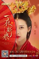 《一夜新娘》第一季免费手机在线HD中字未删减版