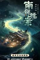 《南部档案》电视剧免费观看