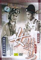 《女驸马》洞房全集免费看手机观看国语中字