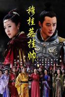 《穆桂英挂帅》免费完整原画版多线路播放