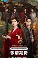 《百花杀免费观看全集电视剧百度网》高清在线观看