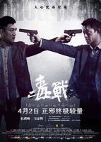 《毒战》在线观看免费双语字幕