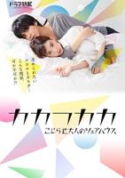 《别扭合租房可不可以合租》日剧免费蓝光