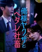 《霸道黑幫與膽小社畜》免费电视剧HD中字完整版在线观看