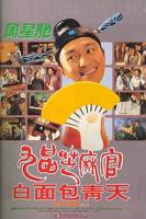 剧版 《九品芝麻官》 最新推荐 在线追剧 最新更新