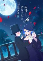 《死神少爷与黑女仆》动漫免费在线观看