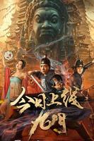《九门2》30集全集