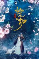 《桃花劫》电影完整版免费高清