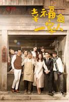 《幸福一家人》免费电视剧1080P高清未删减版多线路播放